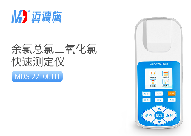 MDS-221061H型便攜式余氯檢測(cè)儀.jpg MDS-221061H型便攜式余氯檢測(cè)儀.jpg